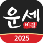운세비결 [Unlocked] Mod Apk 10.4